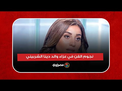 نجوم الفن في عزاء والد دينا الشربيني بمسجد المشير طنطاوي