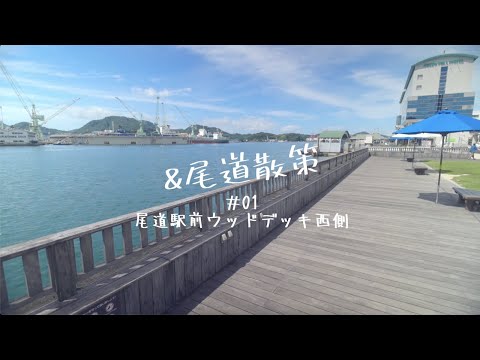 &尾道散策_#01尾道駅前ウッドデッキ西側