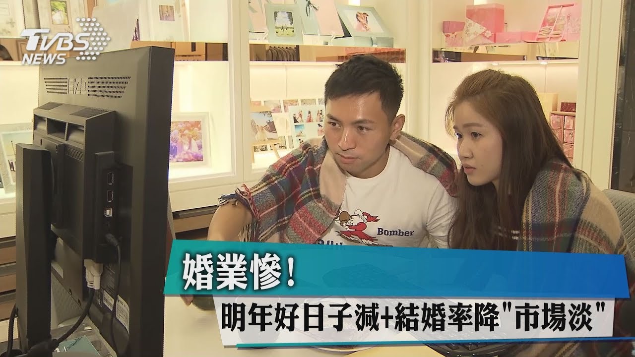 婚業慘!明年好日子減+結婚率降 「市場淡」