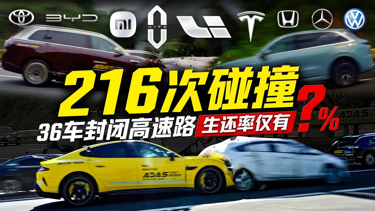 216次碰撞 36车封闭高速路 生还率仅有?% 36 Cars, 216 Crashes Closed Highway ADAS Test! ?% Survival！