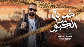 كلمات اغنية ضربة الكبير محمد رافت