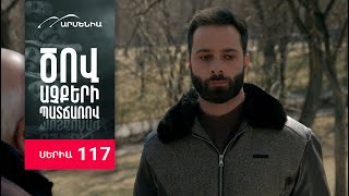 Ծով աչքերի պատճառով, Սերիա 117 / Tsov achqeri patcharov