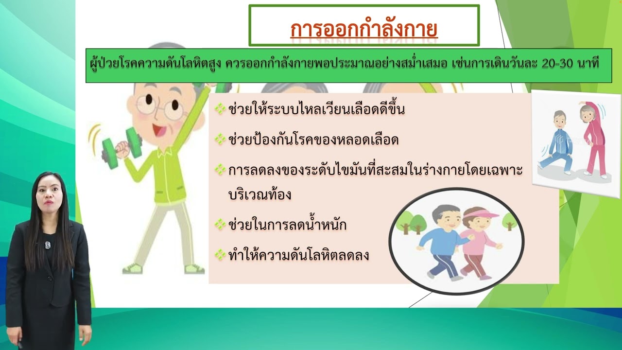 EP.5-1 | การออกกำลังกายสำหรับโรคความดันโลหิตสูง
