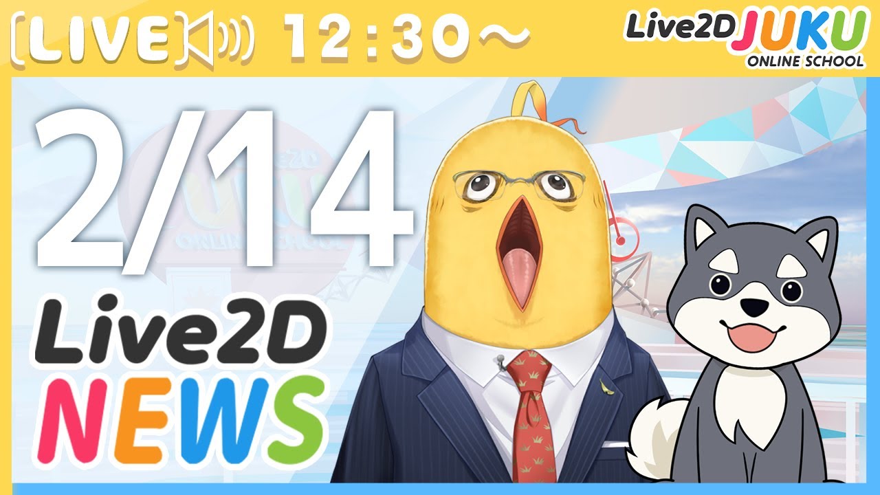 Live2Dニュース　2024/2/14【#Live2DJUKU】