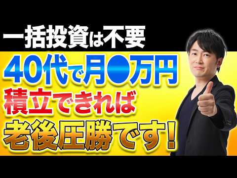40代からの老後資産形成法