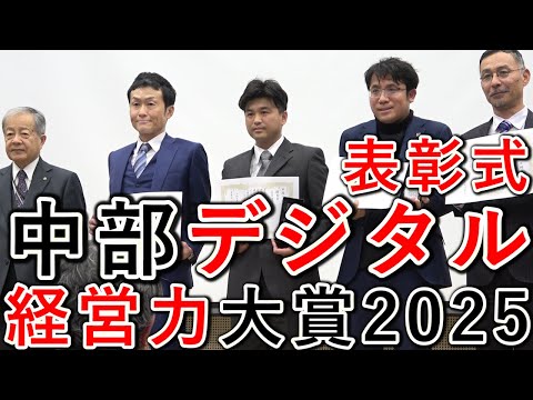 中部デジタル経営力大賞 2025 表彰式（ITC中部）