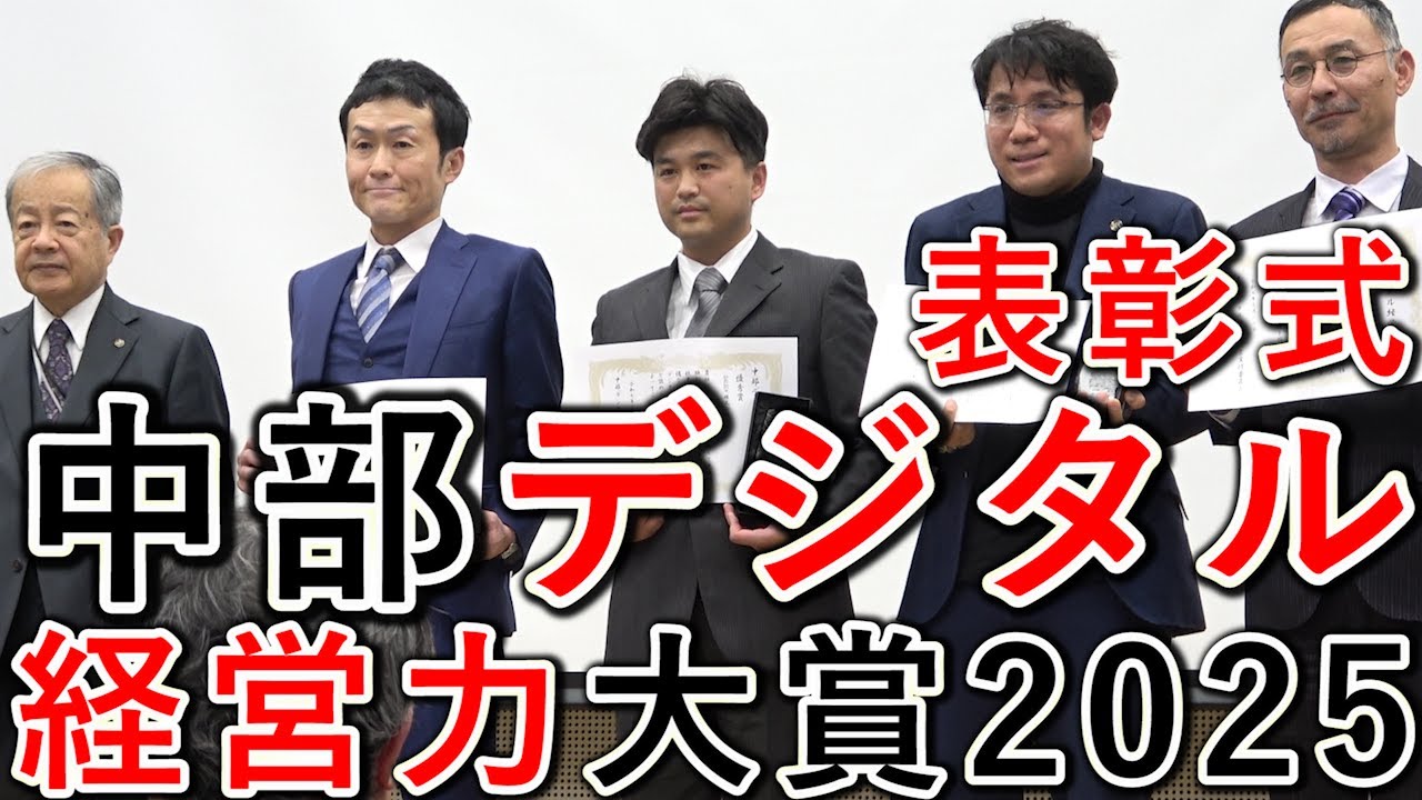 中部デジタル経営力大賞 2025 表彰式（ITC中部）