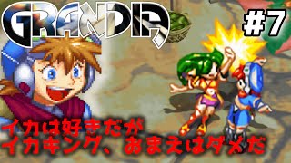 世界一の冒険者に、俺はなる！【グランディアHDリマスター】#7