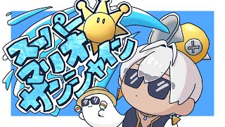 【スーパーマリオサンシャイン】🌞太陽に謝ろう②【にじさんじ/イブラヒム】