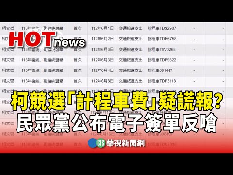 柯競選「計程車費」疑謊報？　民眾黨公布電子簽單反嗆
