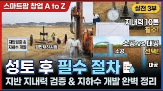 [기반조성] 성토 후 필수 절차! 보강토 & 지하수 관정 파헤치기