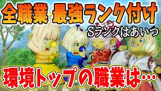 ドラクエ10 Ver8の全職業をガチランク付けしてみた！最強の職業を育て上げて無双しろ