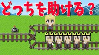５人のひまじんｖｓ１人の愛人　どっちを選ぶか真剣に考えてみた - トロッコ問題 of アルマゲドンv1.2