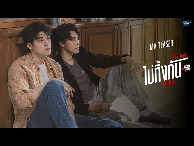 [Teaser] ไม่ทิ้งกัน (PROMISE) OST.High School Frenemy มิตรภาพคราบศัตรู - Sky Nani