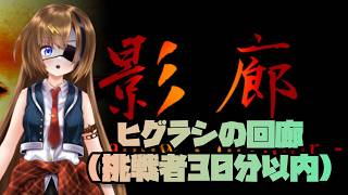 #10【Shadow Corridor】ヒグラシの回廊(挑戦者)のスピードクリアチャレンジ！！！【#芳乃シズル #vtuber 】