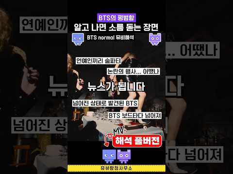 BTS NORMAL 알고보면 소름 돋는 장면 #kpop #방탄소년단 #노멀 #뮤비해석 #mvreaction …