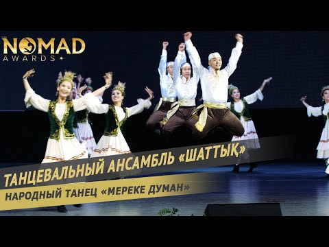 Танцевальный ансамбль «Шаттық» — Народный танец «Мереке Думан». Nomad awards/Номад эвордс