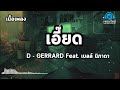 D GERRARD   เอี๊ยด Feat  เบลล์ นิภาดา | (เนื้อเพลง)   🎵