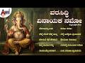 ವರಸಿದ್ಧಿ ವಿನಾಯಕ ನಮೋ ಕನ್ನಡ ಭಕ್ತಿಗೀತೆಗ