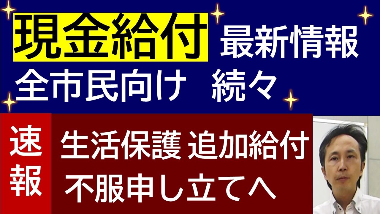 現金給付 最新  自治体の物価高騰対策 ＆生活保護追加給付不服申し立てへ
