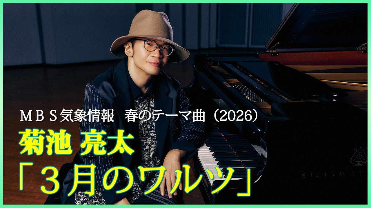 菊池亮太『３月のワルツ』 MV／MBS気象情報 春のテーマ曲 (2026)🎶
