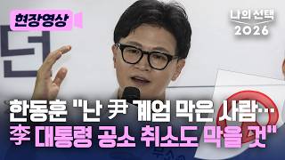 한동훈 “난 尹 계엄 막은 사람…李 대통령 공소 취소하려 한다면 역시 막을 것” [현장영상] [나의선택2026] [지방선거] [재보궐선거] / 채널A