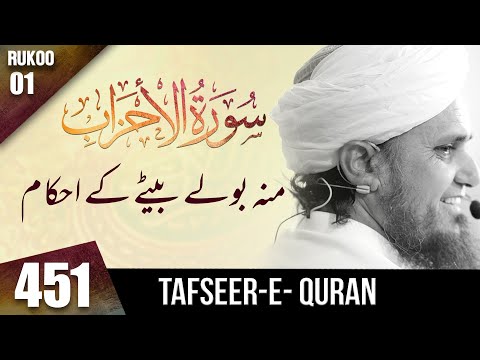 Tafseer-e-Quran Class # 451 (Surah Al - Ahzab Ruko # 1 ) | Mufti Tariq Masood Speeches 🕋