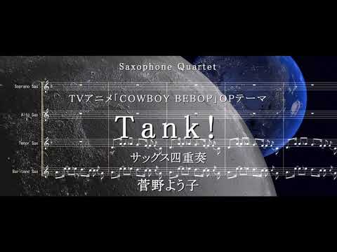 菅野よう子 Tank サックス四重奏 カウボーイビバップ By Zoe楽譜