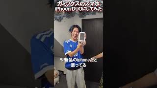 ガミックスのを最新のiPhoneDUOにしてみた【がーどまん】