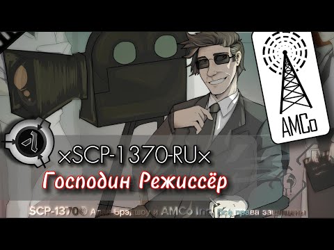 SCP-1370-RU - Господин Режиссёр