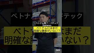 市場は巨大、でも勝者はまだいない。ベトナム食材卸しの最前線|ベトナム発フードテックKamereo