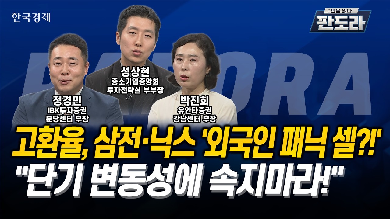 [#판도라] 고환율, 삼전·닉스 '외국인 패닉 셀?!' "단기 변동성에 속지마라!"ㅣ성상현ㅣ정경민ㅣ박진희