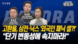 [#판도라] 고환율, 삼전·닉스 '외국인 패닉 셀?!' "단기 변동성에 속지마라!"ㅣ성상현ㅣ정경민ㅣ박진희