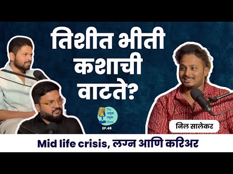 Millennials & Midlife Crisis | TATS EP 48 | @just_neel_things  | Marathi Podcast #AmukTamuk