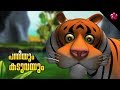 Pig and Tiger Manjadi 3 Malayalam cartoon story for children