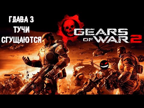 , title : 'Прожорливый Кракен ► 3 Прохождение Gears of War 2 (Xbox 360)'