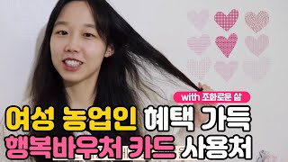 [농림축산식품부x조화로운삶] 여성농업인이거나 지망생이라면 꼭 보세요(feat.혜택은 당신의 것)