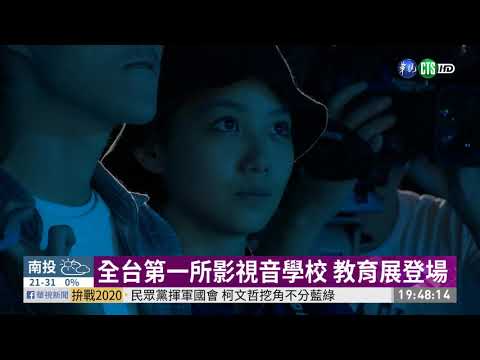 全台第一所影視音學校 教育展登場