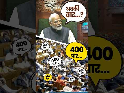 Even Kharge ji is saying ‘Abki Baar 400 Paar’ for NDA: PM Modi | #shorts