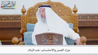 341 - جزاء الصبر والاحتساب عند البلاء - عثمان الخميس