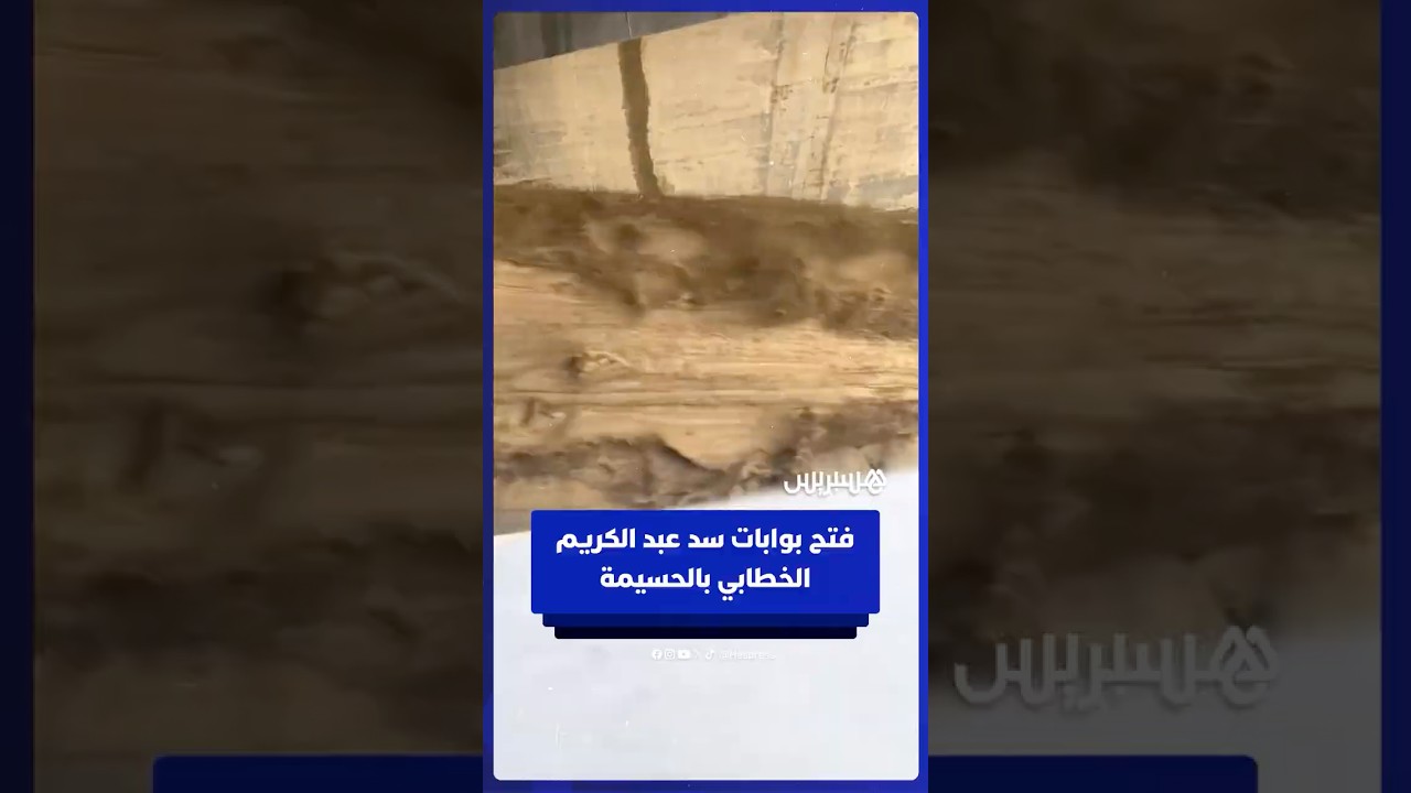 لحظة فتح بوابات سد عبد الكريم الخطابي نواحي الحسيمة thumbnail