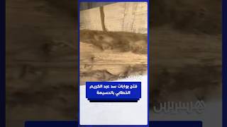 لحظة فتح بوابات سد عبد الكريم الخطابي نواحي الحسيمة thumbnail