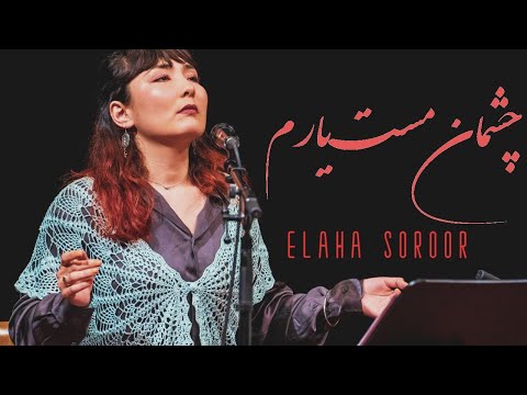 Chashmane Maste Yaram - Elaha Soroor | چشمان مست یارم - الهه سرور