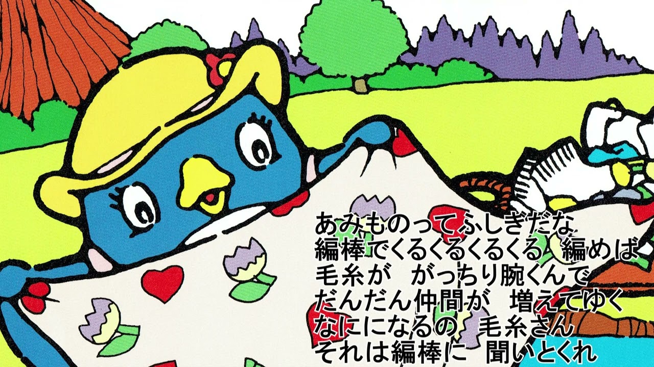 ぴっころちゃんねる にこにこ・ぷん詞集　あみものふしぎ篇