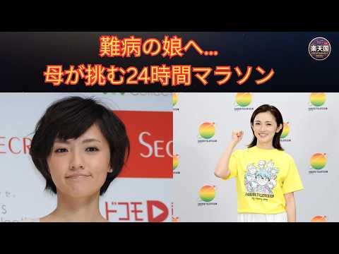 【24時間テレビ2026】星野真里がチャリティーマラソン挑戦!難病の娘への想い・感動の理由・安全対策を徹底解説 | 楽天国