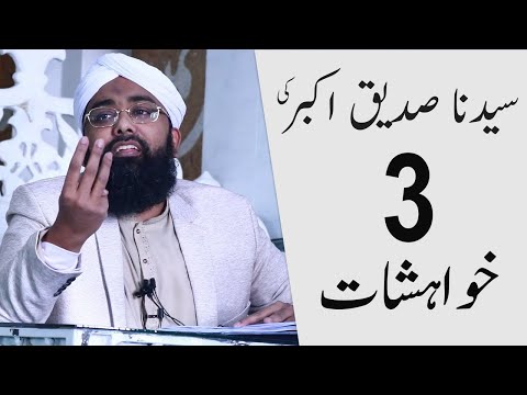 Top 3 Wishes of Hazrat Abu Bakar Siddique | Shan e Siddique e Akbar | Soban Attari