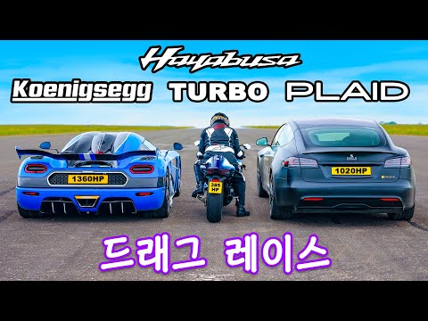 코닉세그 vs 테슬라 Plaid vs 터보 하야부사 - 드래그 레이스!