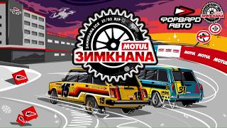 MOTUL ЗИМKHANA 2019