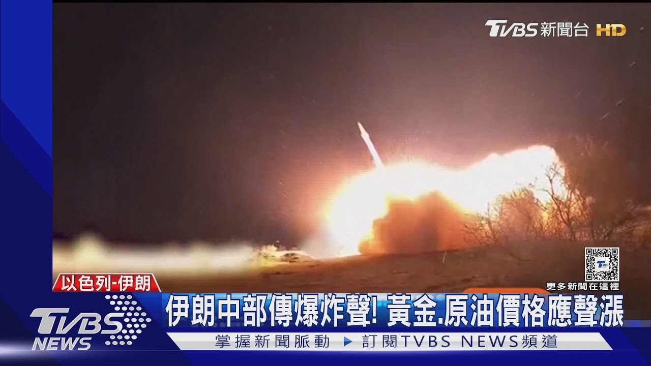 伊朗中部傳爆炸聲! 黃金、原油價格應聲漲