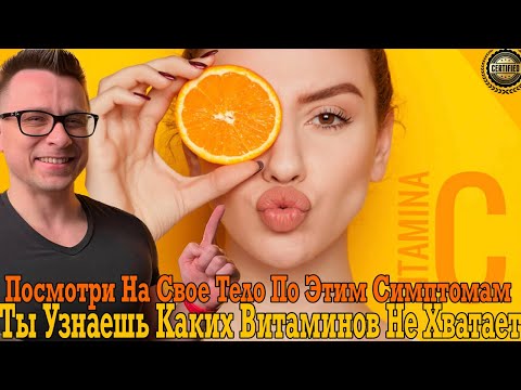 Твоё тело просит эти витамины прямо сейчас! Твоё тело просит эти витамины прямо сейчас!